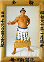 Chiyonofuji
